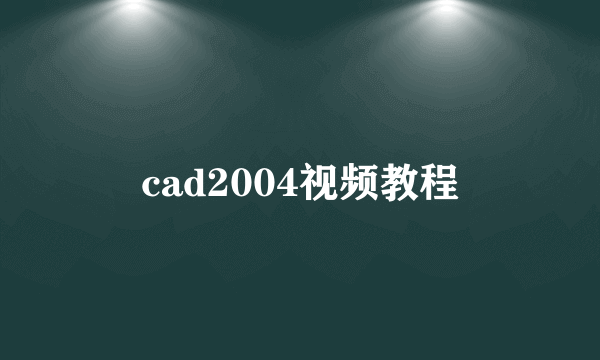 cad2004视频教程