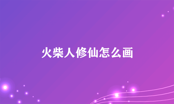 火柴人修仙怎么画