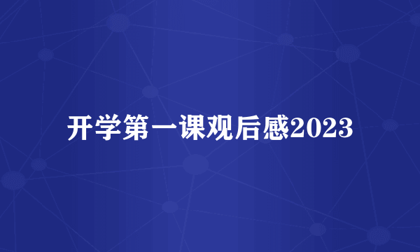 开学第一课观后感2023