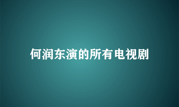 何润东演的所有电视剧