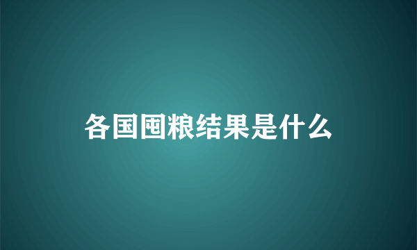 各国囤粮结果是什么