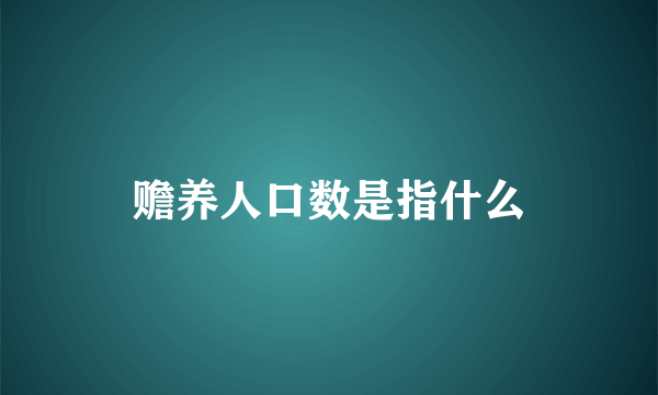 赡养人口数是指什么