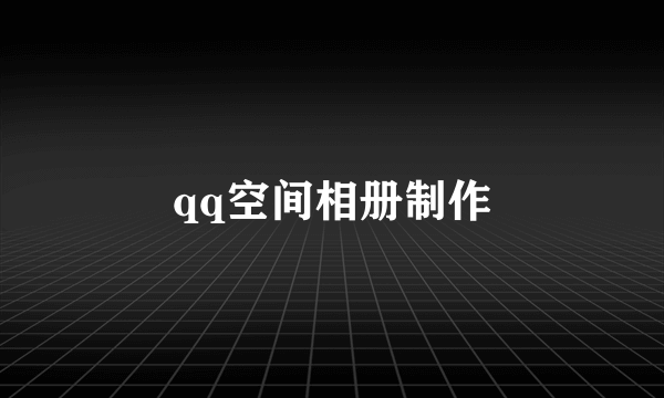 qq空间相册制作