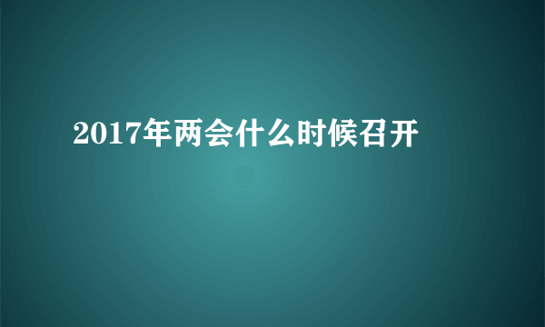 2017年两会什么时候召开