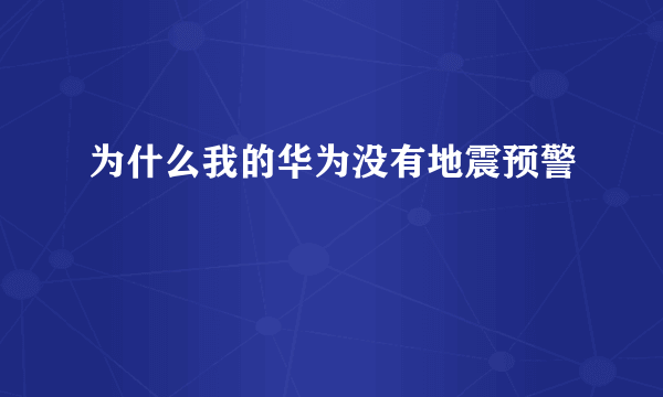 为什么我的华为没有地震预警