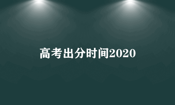 高考出分时间2020