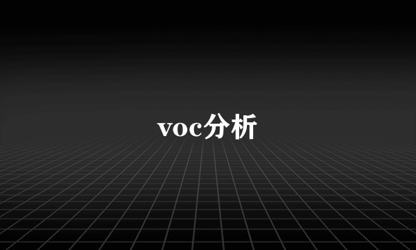 voc分析