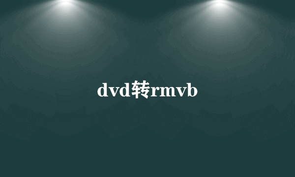 dvd转rmvb