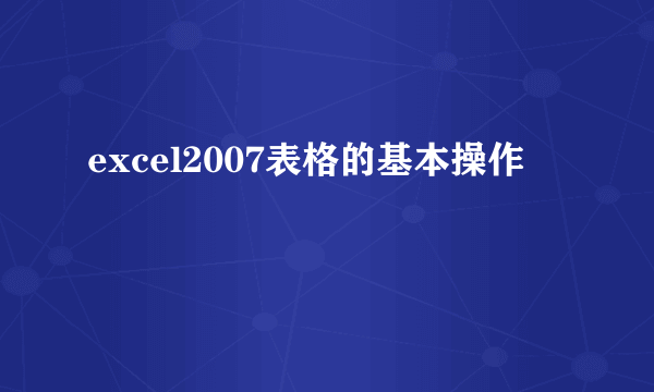 excel2007表格的基本操作