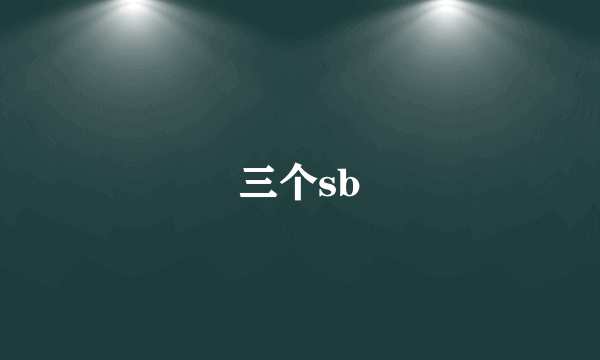 三个sb