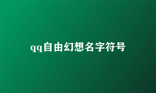 qq自由幻想名字符号