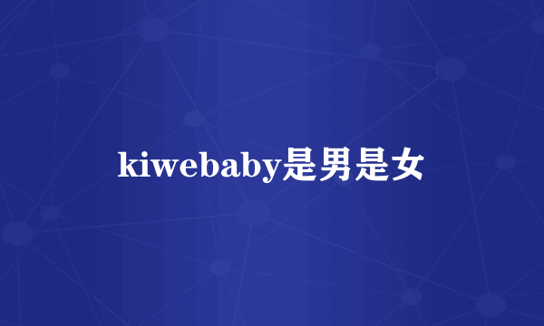 kiwebaby是男是女