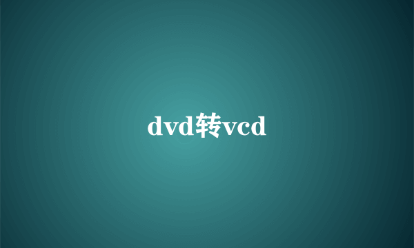 dvd转vcd