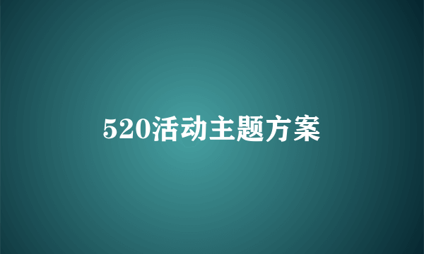 520活动主题方案