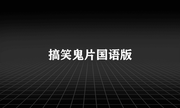 搞笑鬼片国语版