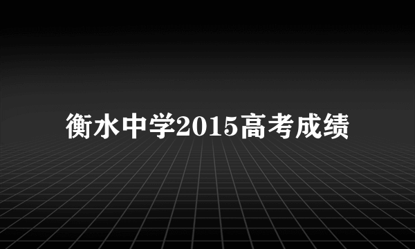 衡水中学2015高考成绩