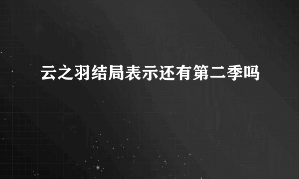 云之羽结局表示还有第二季吗