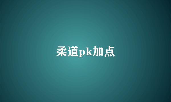 柔道pk加点