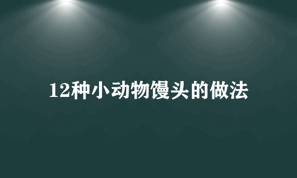 12种小动物馒头的做法