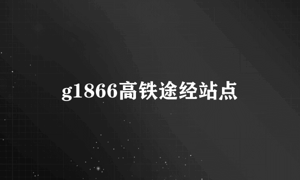 g1866高铁途经站点