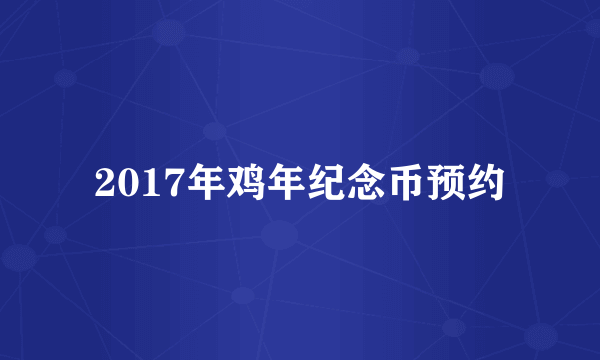 2017年鸡年纪念币预约