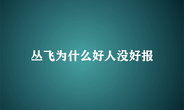 丛飞为什么好人没好报