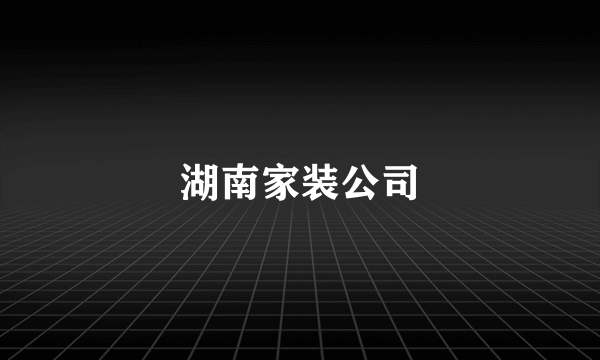 湖南家装公司