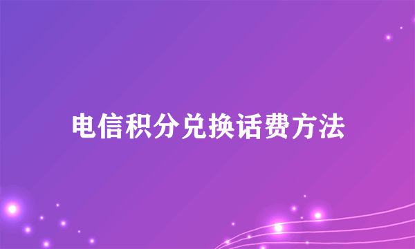 电信积分兑换话费方法