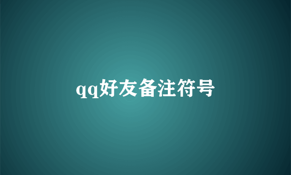 qq好友备注符号