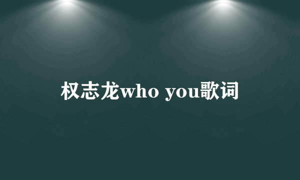 权志龙who you歌词