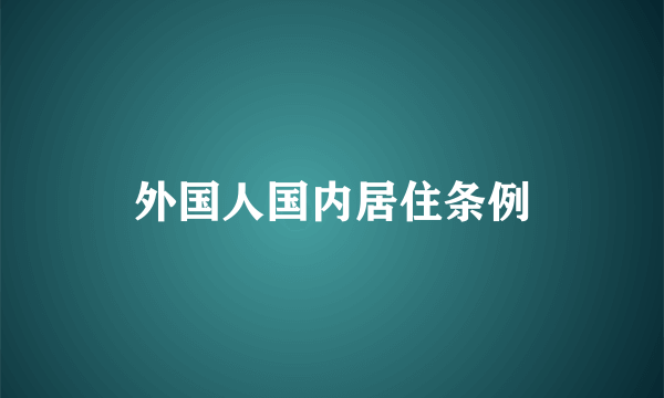 外国人国内居住条例