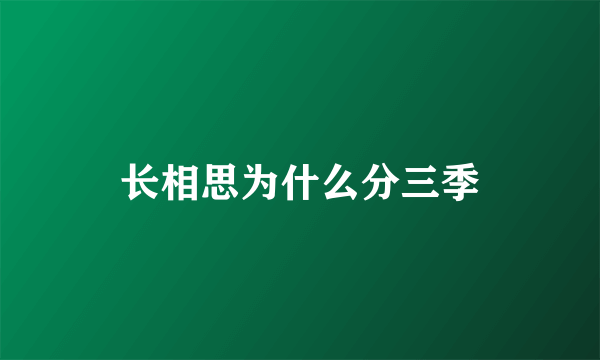 长相思为什么分三季