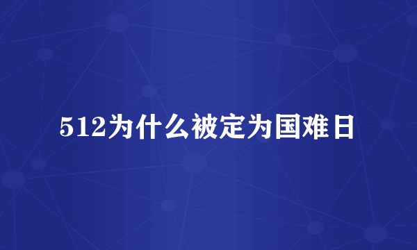 512为什么被定为国难日