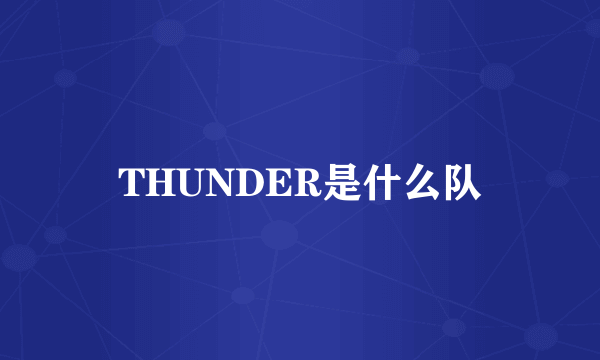 THUNDER是什么队