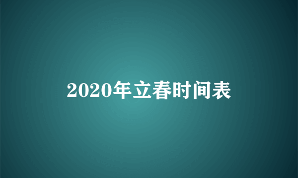 2020年立春时间表