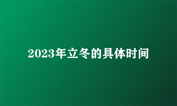 2023年立冬的具体时间