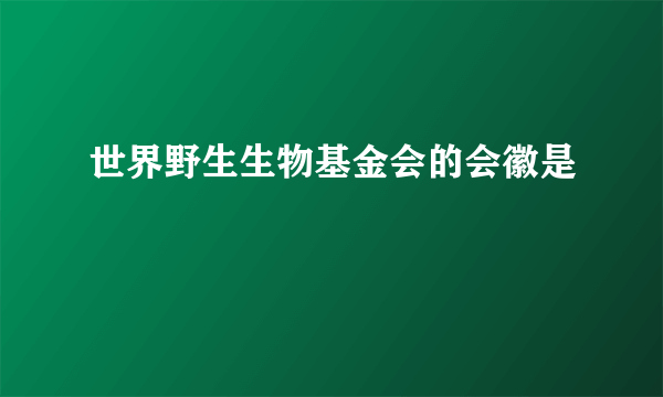 世界野生生物基金会的会徽是