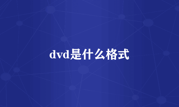 dvd是什么格式