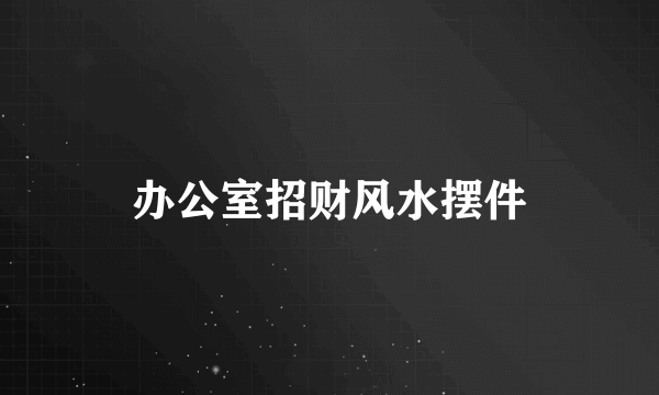 办公室招财风水摆件