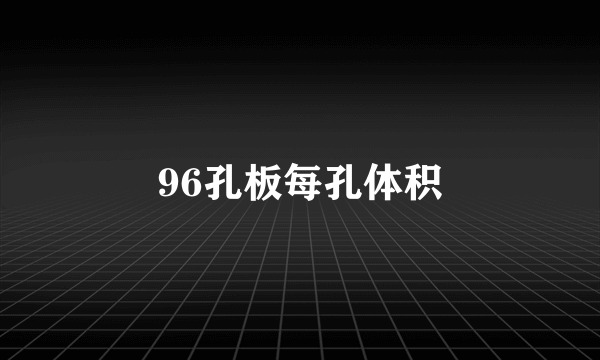 96孔板每孔体积