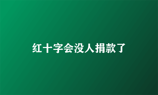 红十字会没人捐款了