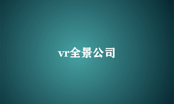 vr全景公司