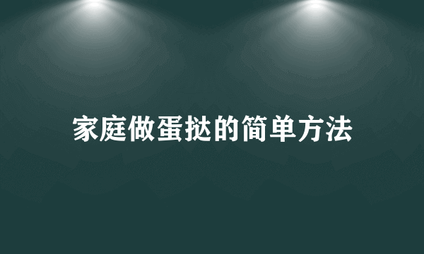 家庭做蛋挞的简单方法