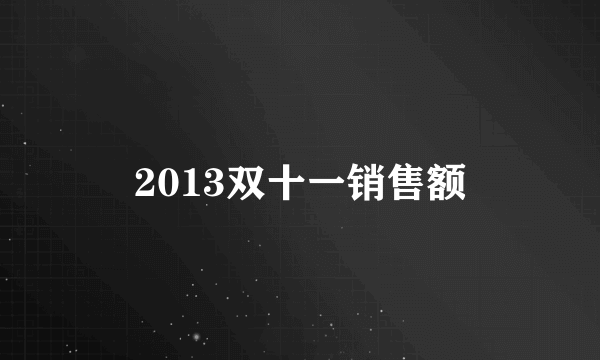 2013双十一销售额