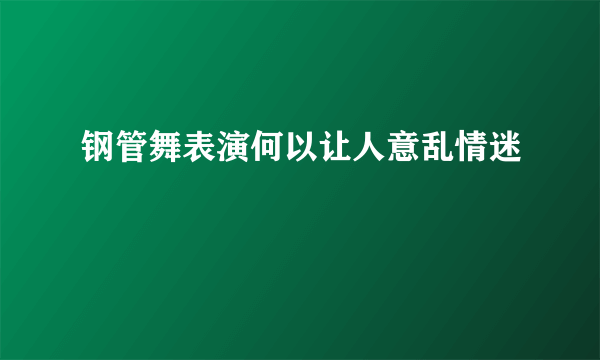 钢管舞表演何以让人意乱情迷