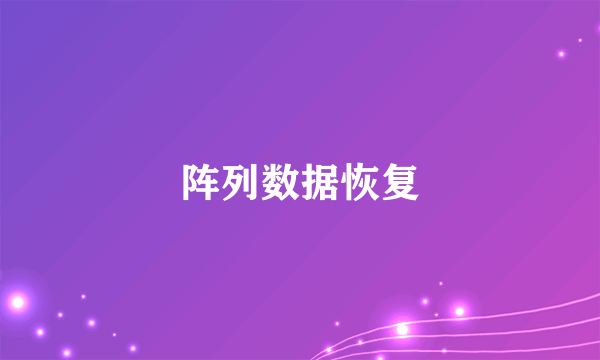 阵列数据恢复