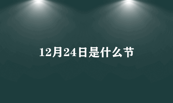 12月24日是什么节