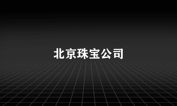 北京珠宝公司