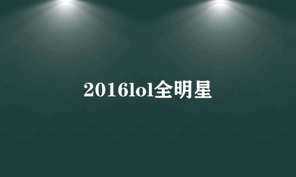 2016lol全明星