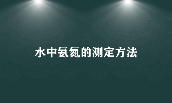 水中氨氮的测定方法